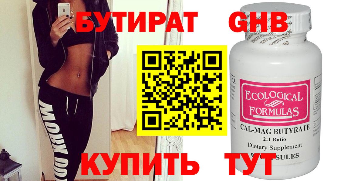 Бутират Butirat Кемерово